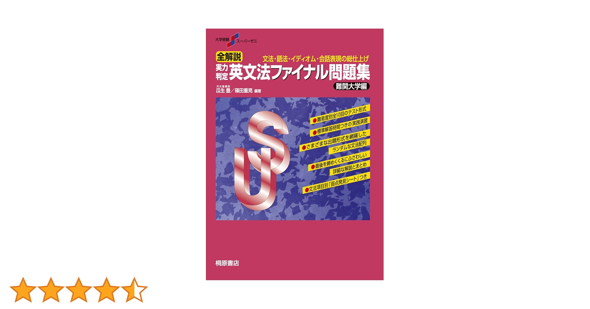 大学受験スーパーゼミ 全解説 実力判定 英文法ファイナル問題集 難関